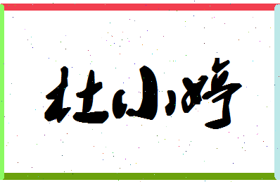 「杜小婷」姓名分数72分-杜小婷名字评分解析