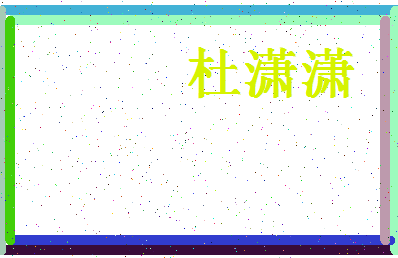 「杜潇潇」姓名分数74分-杜潇潇名字评分解析-第4张图片