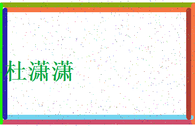 「杜潇潇」姓名分数74分-杜潇潇名字评分解析-第3张图片