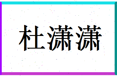 「杜潇潇」姓名分数74分-杜潇潇名字评分解析-第1张图片