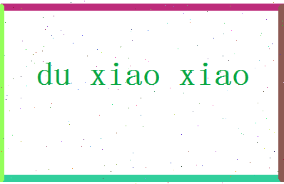 「杜潇潇」姓名分数74分-杜潇潇名字评分解析-第2张图片