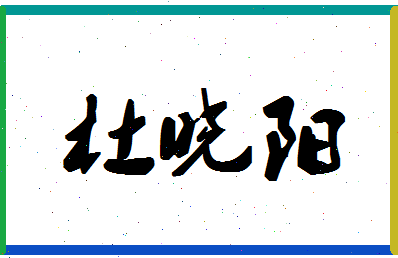 「杜晓阳」姓名分数87分-杜晓阳名字评分解析