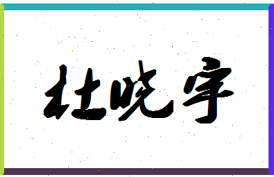 「杜晓宇」姓名分数87分-杜晓宇名字评分解析