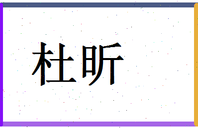 「杜昕」姓名分数87分-杜昕名字评分解析