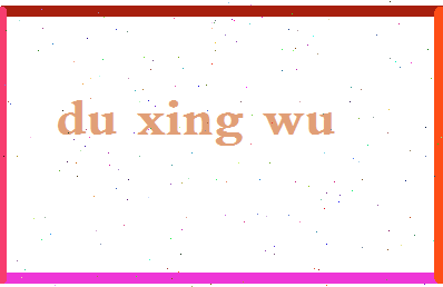 「杜兴武」姓名分数95分-杜兴武名字评分解析-第2张图片