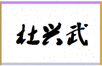 「杜兴武」姓名分数95分-杜兴武名字评分解析
