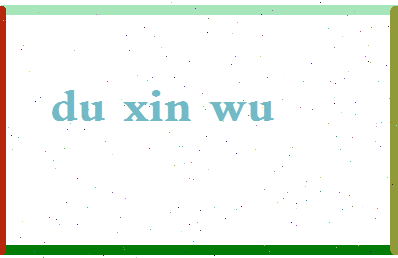 「杜心武」姓名分数77分-杜心武名字评分解析-第2张图片