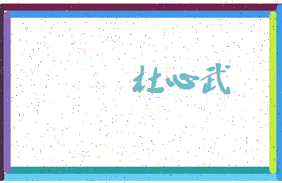 「杜心武」姓名分数77分-杜心武名字评分解析-第3张图片