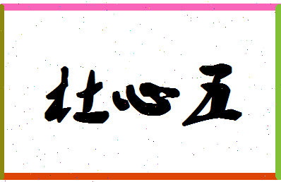 「杜心五」姓名分数82分-杜心五名字评分解析