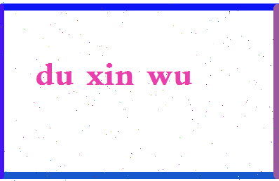 「杜心五」姓名分数82分-杜心五名字评分解析-第2张图片