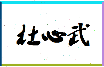 「杜心武」姓名分数77分-杜心武名字评分解析-第1张图片