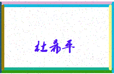「杜希平」姓名分数71分-杜希平名字评分解析-第3张图片