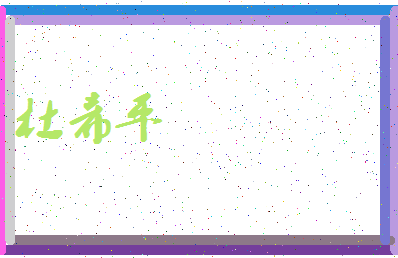 「杜希平」姓名分数71分-杜希平名字评分解析-第4张图片