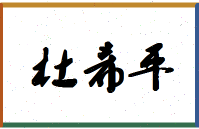 「杜希平」姓名分数71分-杜希平名字评分解析-第1张图片