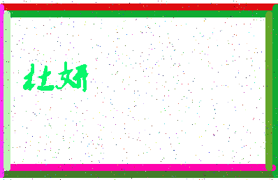 「杜妍」姓名分数87分-杜妍名字评分解析-第4张图片