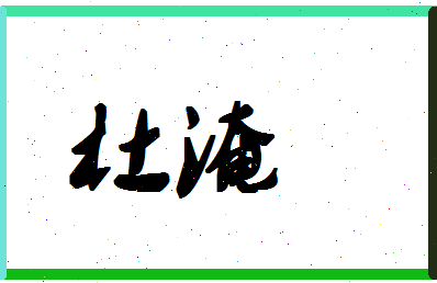 「杜淹」姓名分数77分-杜淹名字评分解析