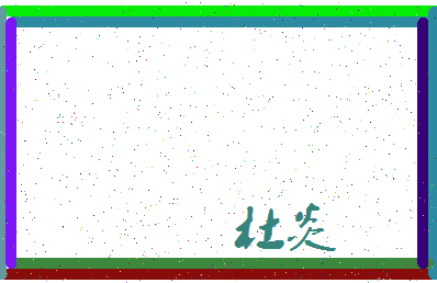 「杜炎」姓名分数87分-杜炎名字评分解析-第3张图片