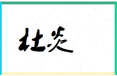 「杜炎」姓名分数87分-杜炎名字评分解析-第1张图片