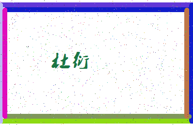 「杜衍」姓名分数88分-杜衍名字评分解析-第4张图片