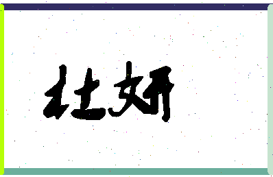 「杜妍」姓名分数87分-杜妍名字评分解析