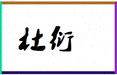 「杜衍」姓名分数88分-杜衍名字评分解析