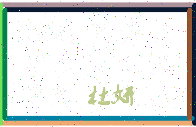 「杜妍」姓名分数87分-杜妍名字评分解析-第3张图片