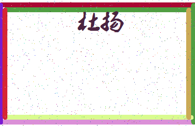 「杜扬」姓名分数66分-杜扬名字评分解析-第3张图片