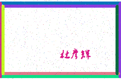 「杜彦辉」姓名分数98分-杜彦辉名字评分解析-第4张图片