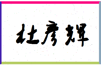 「杜彦辉」姓名分数98分-杜彦辉名字评分解析