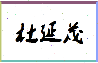 「杜延茂」姓名分数90分-杜延茂名字评分解析-第1张图片