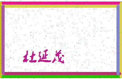 「杜延茂」姓名分数90分-杜延茂名字评分解析-第3张图片