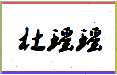 「杜瑶瑶」姓名分数80分-杜瑶瑶名字评分解析-第1张图片