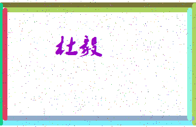 「杜毅」姓名分数74分-杜毅名字评分解析-第3张图片