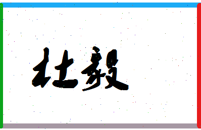 「杜毅」姓名分数74分-杜毅名字评分解析-第1张图片