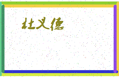「杜义德」姓名分数78分-杜义德名字评分解析-第3张图片