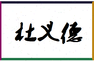 「杜义德」姓名分数78分-杜义德名字评分解析-第1张图片