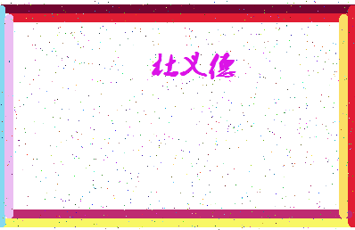 「杜义德」姓名分数78分-杜义德名字评分解析-第4张图片