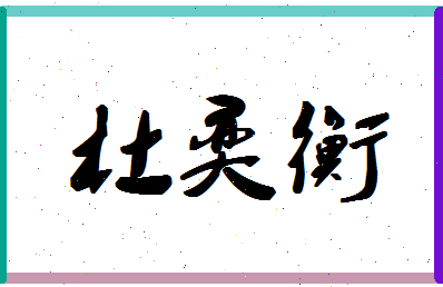 「杜奕衡」姓名分数98分-杜奕衡名字评分解析