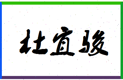 「杜宜骏」姓名分数98分-杜宜骏名字评分解析