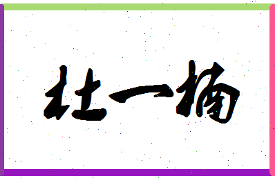 「杜一楠」姓名分数80分-杜一楠名字评分解析-第1张图片
