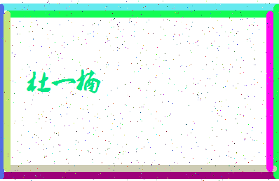 「杜一楠」姓名分数80分-杜一楠名字评分解析-第4张图片
