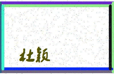 「杜颖」姓名分数98分-杜颖名字评分解析-第4张图片