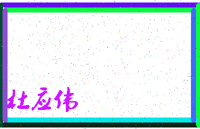 「杜应伟」姓名分数90分-杜应伟名字评分解析-第3张图片