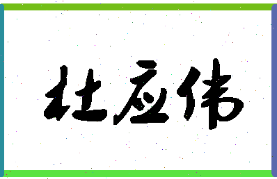 「杜应伟」姓名分数90分-杜应伟名字评分解析-第1张图片