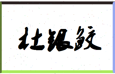 「杜银鲛」姓名分数88分-杜银鲛名字评分解析-第1张图片
