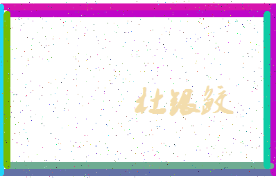 「杜银鲛」姓名分数88分-杜银鲛名字评分解析-第3张图片
