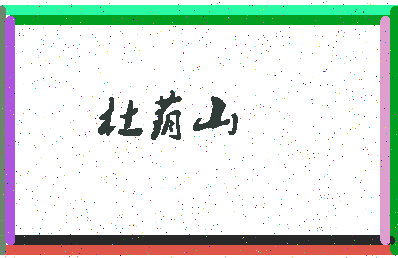 「杜荫山」姓名分数77分-杜荫山名字评分解析-第3张图片