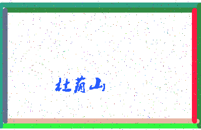 「杜荫山」姓名分数77分-杜荫山名字评分解析-第4张图片