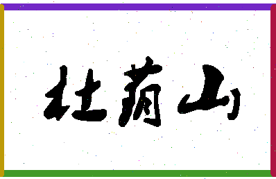 「杜荫山」姓名分数77分-杜荫山名字评分解析-第1张图片