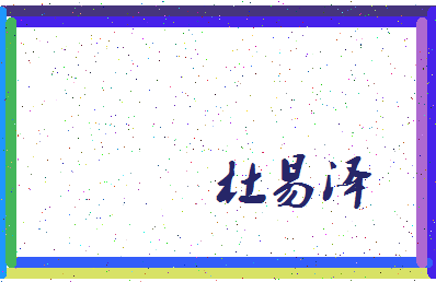 「杜易泽」姓名分数98分-杜易泽名字评分解析-第3张图片